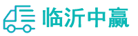 聊城物流专线,聊城物流公司
